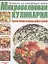 Микроволновая кухня. Горячие блюда из птицы, рыбы и овощей — 2047622 — 1