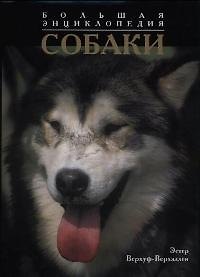 Книга Собаки: Большая иллюстрированная энциклопедия () — 1