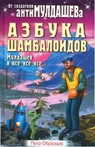 Азбука Шамбалоидов. Мулдашев и все-все-все