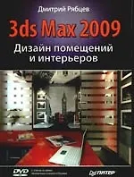 Дизайн помещений и интерьеров в 3ds Max 2009 (+DVD)