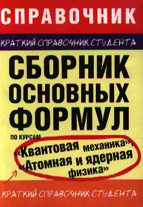 Сборник основных формул по курсам " Квантовая механика", "Атомная и ядерная физика" — 2198875 — 1