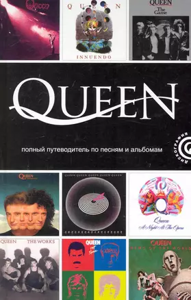 Queen: полный путеводитель по песням и альбомам — 2244061 — 1