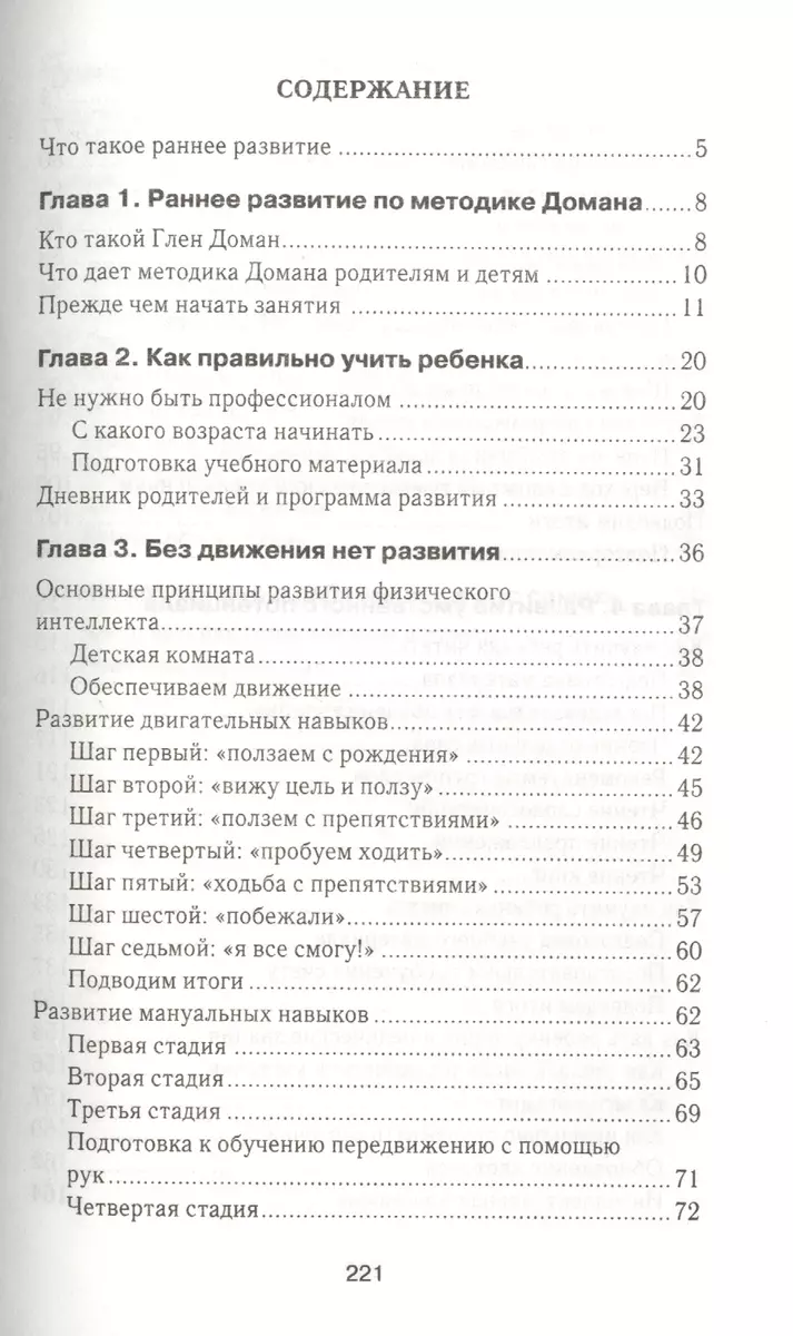 Методика раннего развития Глена Домана. От 0 до 4 лет - купить книгу с  доставкой в интернет-магазине «Читай-город». ISBN: 978-5-699-65877-0