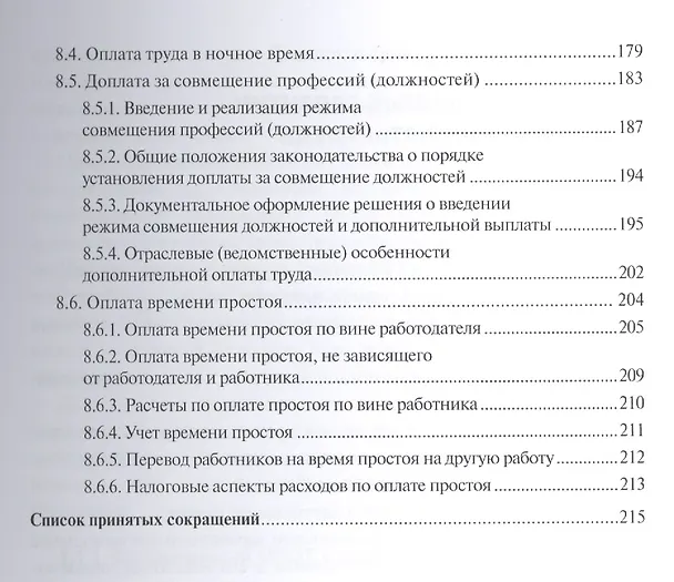 Книга Современные формы и системы оплаты труда (А. Беляев) — 5
