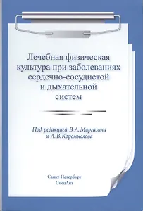 Лечебная физическая культура при заболеваниях сердечно-сосудистой и дыхательной систем