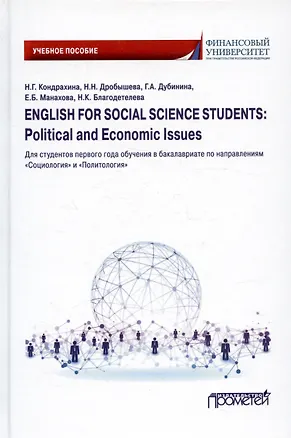 Книга English for Social Sciences Students: Political and Economic issues: Учебное пособие ()