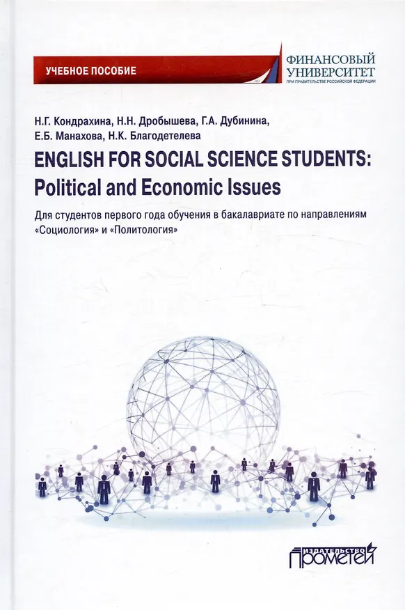 Книга English for Social Sciences Students: Political and Economic issues: Учебное пособие () — 1