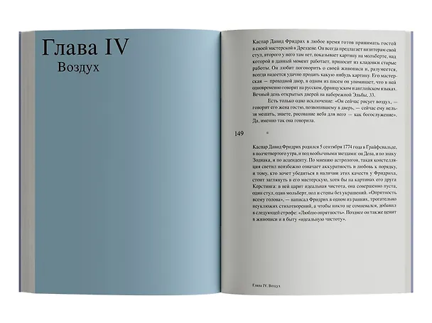 Книга Магия тишины. Путешествие Каспара Давида Фридриха сквозь время (Флориан Иллиес) — 9