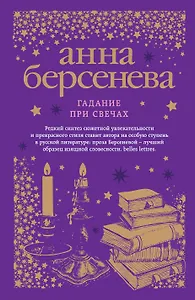 Гадание при свечах : роман