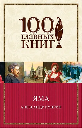 Книга Яма (Александр Куприн)