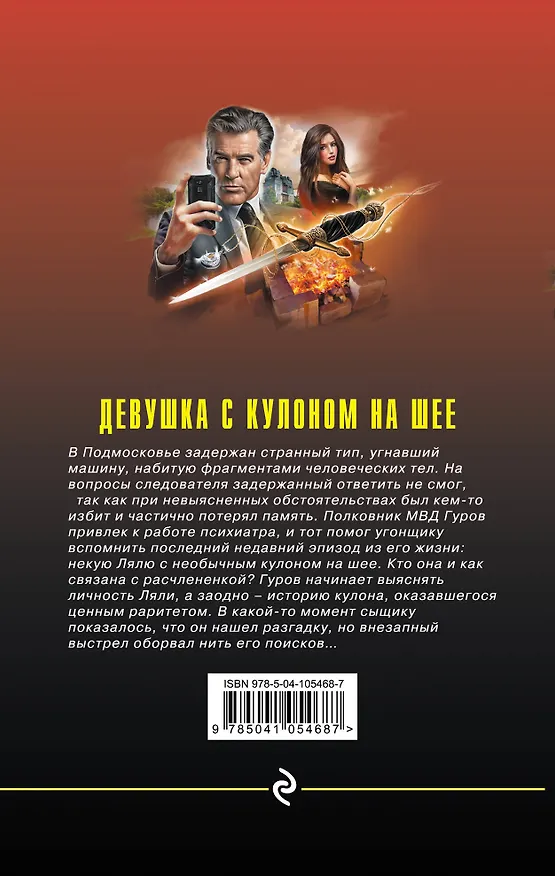 Книга Девушка с кулоном на шее (Алексей Макеев, Николай Леонов) — 2