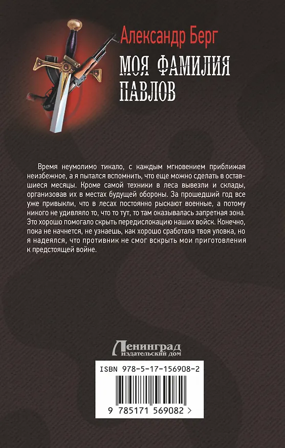 Книга Моя фамилия Павлов (Александр Берг) — 2