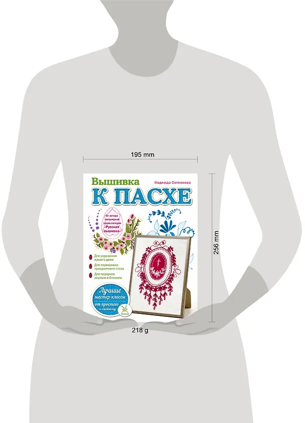 Книга Вышивка к Пасхе (Надежда Сотникова) — 5
