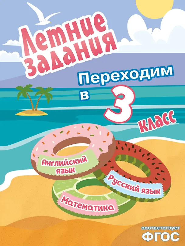 Книга Математика, русский язык, английский язык. Переходим в 3-й класс. Летние задания () — 1