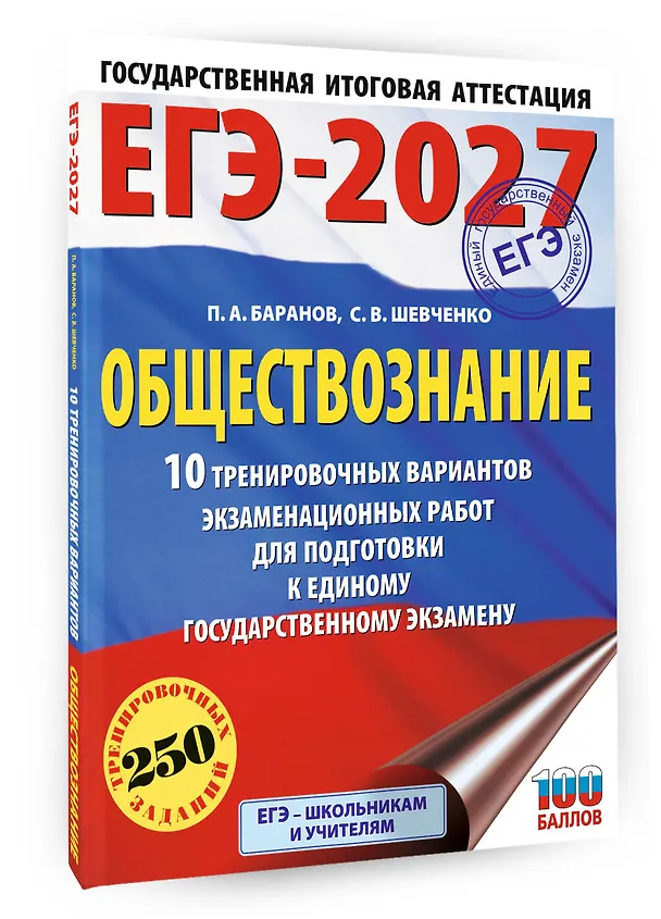 Книга ЕГЭ-2027. Обществознание. 10 тренировочных вариантов экзаменационных работ для подготовки к ЕГЭ (Пётр Баранов, Сергей Шевченко) — 4