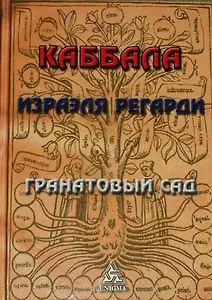 Каббала Израэля Регарди. Гранатовый сад