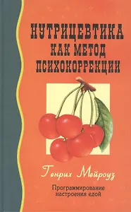 Нутрицевтика как метод психокоррекции. 6-е издание