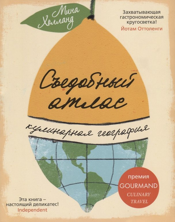 Книга Съедобный атлас. Кулинарная география (Мина Холланд) — 1