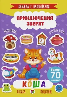 Коша. Книжка с наклейками. Более 70 наклеек!