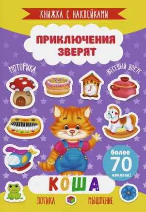 Коша. Книжка с наклейками. Более 70 наклеек! — 2765321 — 1