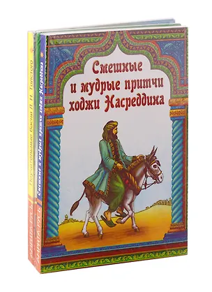 Книга Басни, притчи, афоризмы (комплект из 4-х книг) ()