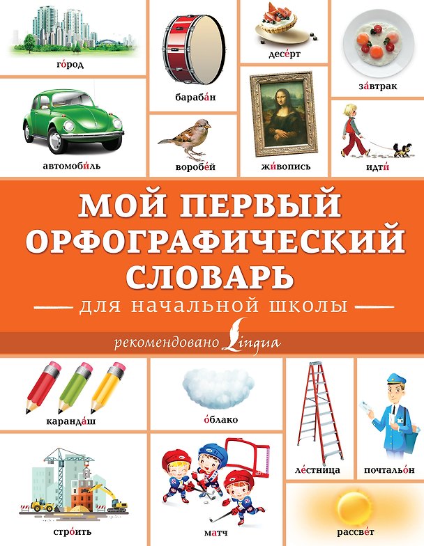 Книга Мой первый орфографический словарь. Для начальной школы () — 1