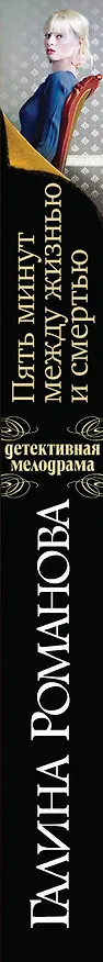Книга Пять минут между жизнью и смертью (Галина Романова) — 3