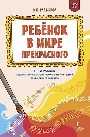 Книга  "Ребенок в мире прекрасного". Программа художественно-эстетического развития детей дошкольного возраста  (Ольга Радынова)