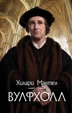 Книга Вулфхолл: роман (Хилари Мантел)