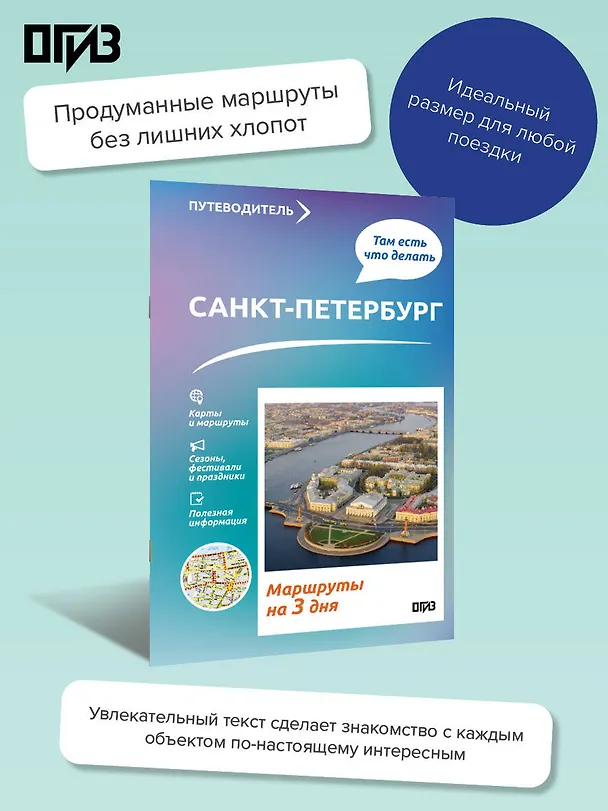 Книга Санкт-Петербург. Что там делать. Маршруты на 3 дня (Сергей Бабушкин) — 4