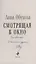 Смотрящая в окно (с автографом) — 3092314 — 2
