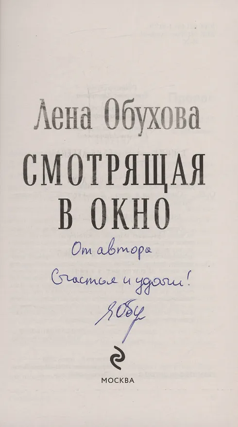 Книга Смотрящая в окно (с автографом) (Елена Обухова) — 2