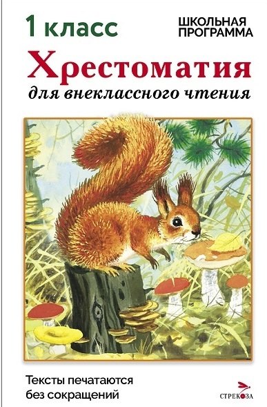 М. Калугина Хрестоматия для внеклассного чтения. 1 класс