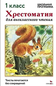 Хрестоматия для внеклассного чтения. 1 класс