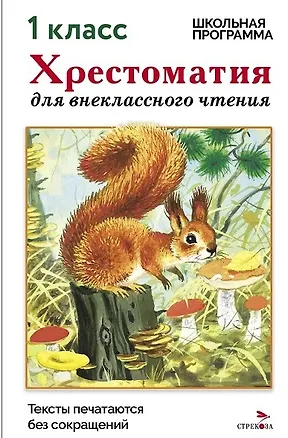 Книга Хрестоматия для внеклассного чтения. 1 класс (М. Калугина)