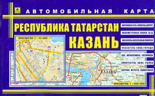 Республика Татарстан. Казань: Автомобильная карта 1:500000 1:35000 — 2087666 — 1