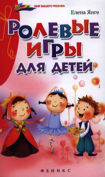 Книга Ролевые игры для детей (Елена Янге) — 1