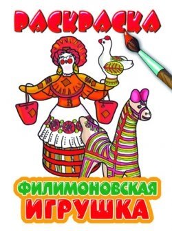 

Раскраска.Филимоновская игрушка