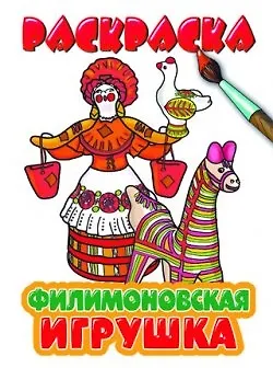 Раскраска.Филимоновская игрушка - купить книгу с доставкой в интернет ...