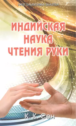 Индийская наука чтения руки (Hast Samudrika Shastra) /Пер. с англ. С.С. Войцехов — 2520040 — 1