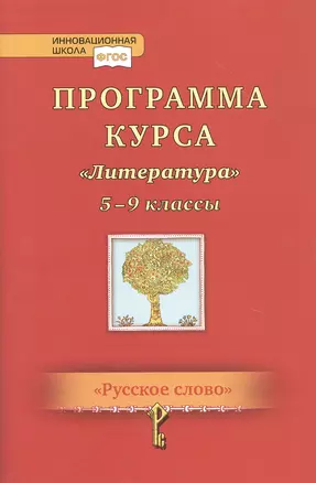 Программа курса "Литература". 5-9 классы — 7805149 — 1