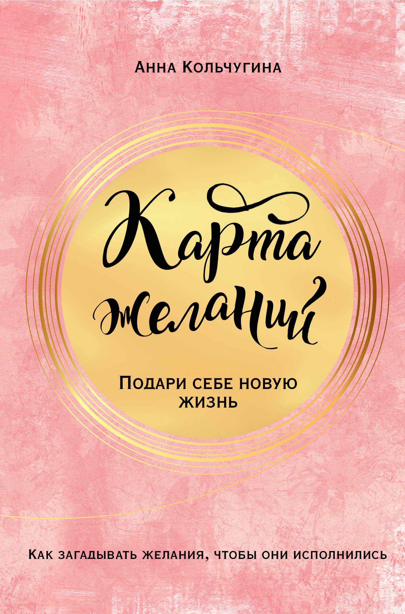 

Карта желаний. Подари себе новую жизнь