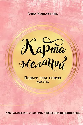 Книга Карта желаний. Подари себе новую жизнь (Анна Кольчугина)