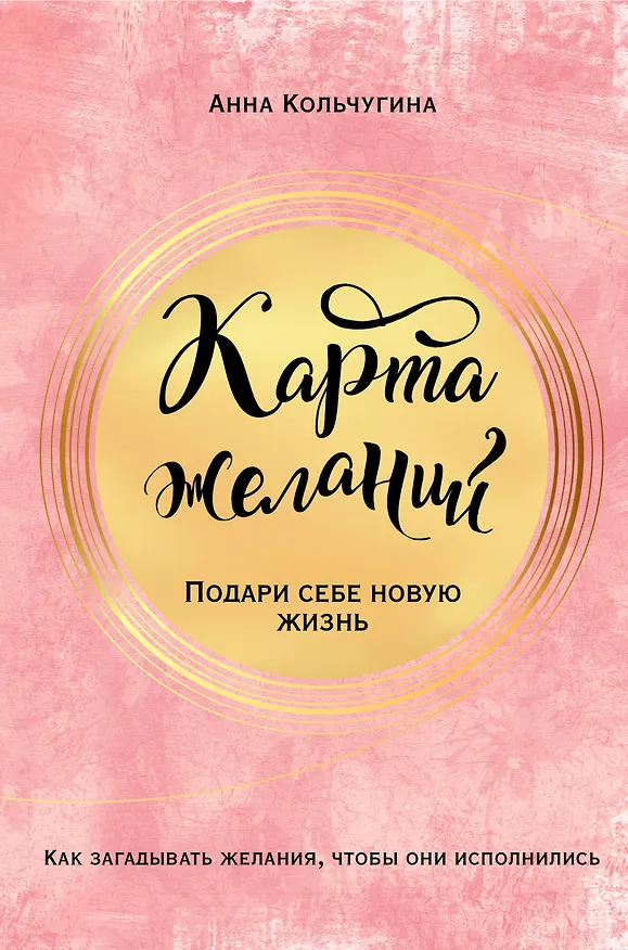 Книга Карта желаний. Подари себе новую жизнь (Анна Кольчугина) — 1
