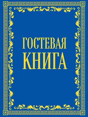 Книга Гостевая книга в бархате ()
