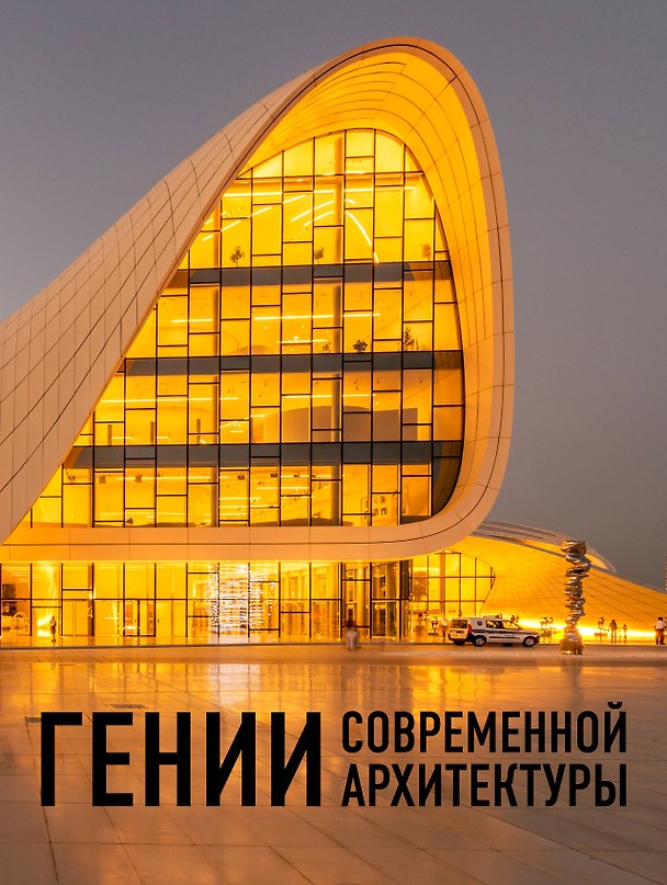 Книга Гении современной архитектуры () — 1