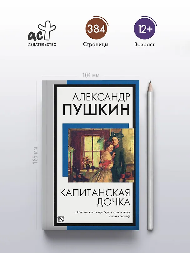 Книга Капитанская дочка (Александр Пушкин) — 6