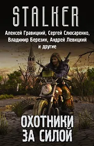 Stalker. Охотники за силой: Красный сигнал, Группа Тревиля, Аномальные каникулы, Наемники смерти (комплект из 4 книг)