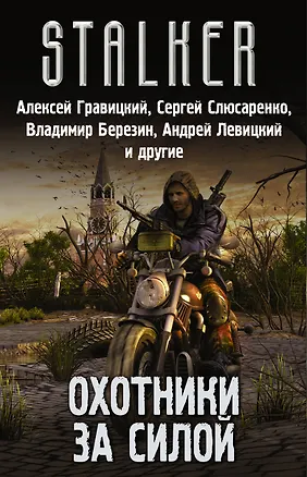 Книга Stalker. Охотники за силой: Красный сигнал, Группа Тревиля, Аномальные каникулы, Наемники смерти (комплект из 4 книг) (Сергей Слюсаренко, Сергей Палий, Владимир Березин, Андрей Левицкий, Алексей Гравицкий)
