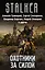 Stalker. Охотники за силой: Красный сигнал, Группа Тревиля, Аномальные каникулы, Наемники смерти (комплект из 4 книг) — 2753108 — 1